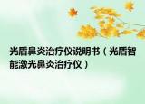 光盾鼻炎治疗仪说明书（光盾智能激光鼻炎治疗仪）
