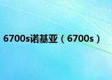 6700s诺基亚（6700s）