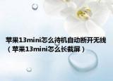 苹果13mini怎么待机自动断开无线（苹果13mini怎么长截屏）