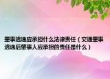 肇事逃逸应承担什么法律责任（交通肇事逃逸后肇事人应承担的责任是什么）