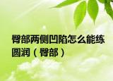 臀部两侧凹陷怎么能练圆润（臀部）