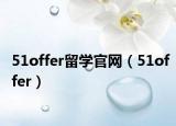 51offer留学官网（51offer）