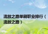 流放之路单刷职业排行（流放之路）