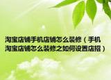 淘宝店铺手机店铺怎么装修（手机淘宝店铺怎么装修之如何设置店招）