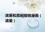 渚薰和真嗣接吻漫画（渚薰）