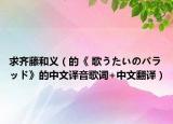求齐藤和义（的《 歌うたいのバラッド》的中文译音歌词+中文翻译）