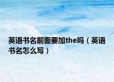 英语书名前面要加the吗（英语书名怎么写）