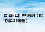 哈飞运12f飞机视频（哈飞运12E运营）