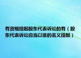 有资格提起股东代表诉讼的有（股东代表诉讼应当以谁的名义提起）
