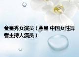 金星秀女演员（金星 中国女性舞者主持人演员）