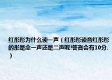 红彤彤为什么读一声（红彤彤读音红彤彤的彤是念一声还是二声呢!答者会有10分.）