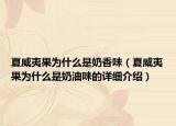 夏威夷果为什么是奶香味（夏威夷果为什么是奶油味的详细介绍）