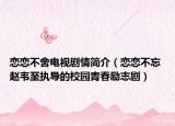 恋恋不舍电视剧情简介（恋恋不忘 赵韦至执导的校园青春励志剧）