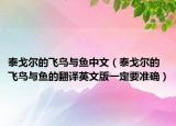 泰戈尔的飞鸟与鱼中文（泰戈尔的飞鸟与鱼的翻译英文版一定要准确）