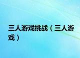 三人游戏挑战（三人游戏）