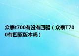 众泰t700有没有四驱（众泰T700有四驱版本吗）
