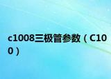 c1008三极管参数（C100）