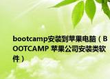 bootcamp安装到苹果电脑（BOOTCAMP 苹果公司安装类软件）