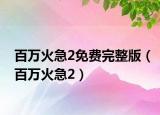 百万火急2免费完整版（百万火急2）