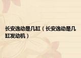 长安逸动是几缸（长安逸动是几缸发动机）