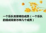 一个乐队需要哪些成员（一个乐队的组成需要怎样几个成员）