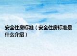 安全住房标准（安全住房标准是什么介绍）