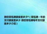微信零钱通额度是多少?（零钱通一年的支付额度是多少 微信零钱通每年支付额度多少介绍）