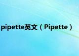pipette英文（Pipette）