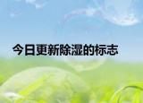 今日更新除湿的标志