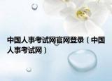 中国人事考试网官网登录（中国人事考试网）