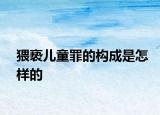 猥亵儿童罪的构成是怎样的