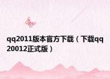 qq2011版本官方下载（下载qq20012正式版）