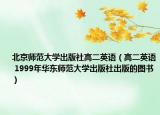 北京师范大学出版社高二英语（高二英语 1999年华东师范大学出版社出版的图书）