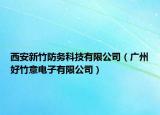 西安新竹防务科技有限公司（广州好竹意电子有限公司）