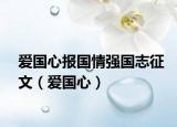 爱国心报国情强国志征文（爱国心）