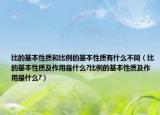 比的基本性质和比例的基本性质有什么不同（比的基本性质及作用是什么?比例的基本性质及作用是什么?）