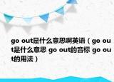 go out是什么意思啊英语（go out是什么意思 go out的音标 go out的用法）