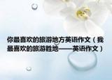 你最喜欢的旅游地方英语作文（我最喜欢的旅游胜地——英语作文）