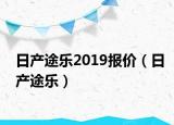 日产途乐2019报价（日产途乐）