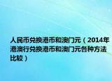 人民币兑换港币和澳门元（2014年港澳行兑换港币和澳门元各种方法比较）