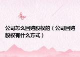 公司怎么回购股权的（公司回购股权有什么方式）