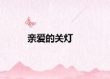 亲爱的关灯