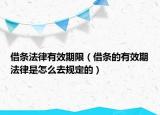 借条法律有效期限（借条的有效期法律是怎么去规定的）