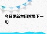 今日更新兰因絮果下一句