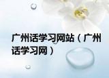 广州话学习网站（广州话学习网）