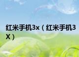 红米手机3x（红米手机3X）