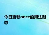 今日更新once的用法时态