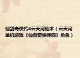 仙剑奇侠传4云天河仙术（云天河 单机游戏《仙剑奇侠传四》角色）