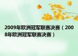 2009年欧洲冠军联赛决赛（2008年欧洲冠军联赛决赛）