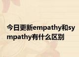 今日更新empathy和sympathy有什么区别
